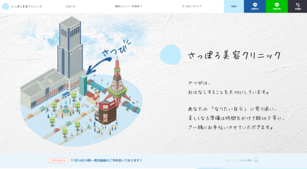 さっぽろ美容クリニックの公式HPキャプチャ