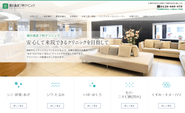 緑の森皮フ科クリニックの公式HPキャプチャ