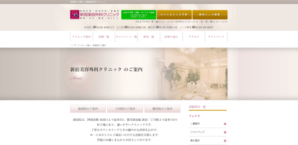 新宿美容外科クリニック新宿院の公式HPキャプチャ