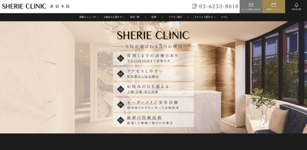 シェリークリニック新宿本院の公式HPキャプチャ