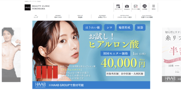 HAABビューティークリニック 横浜院の公式HPキャプチャ