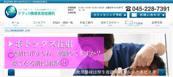 テティス横濱美容皮膚科の公式HPキャプチャ