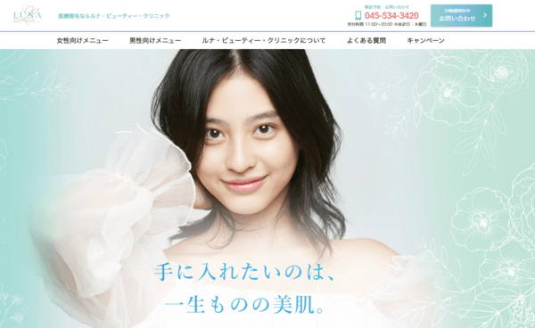 ルナビューティークリニックの公式HPキャプチャ