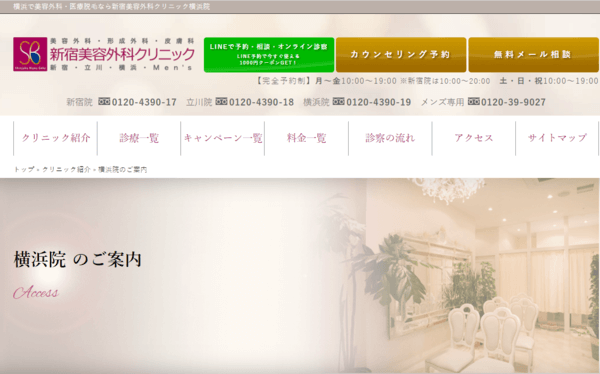新宿美容外科クリニック 横浜院の公式HPキャプチャ