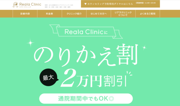 リアラクリニック名古屋院の公式HPキャプチャ