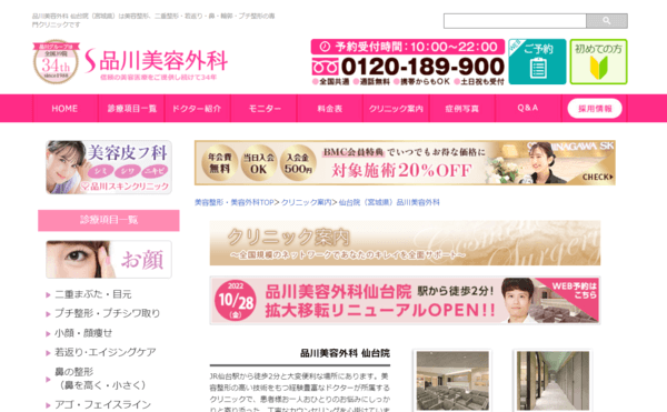 品川美容外科 仙台院の公式HPキャプチャ