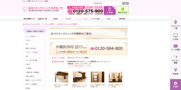 品川スキンクリニック沖縄院の公式HPキャプチャ