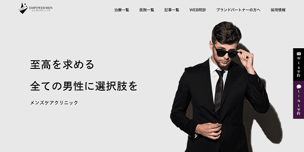 メンズケアクリニックの公式HPキャプチャ