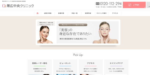 帯広中央クリニックの公式HPキャプチャ